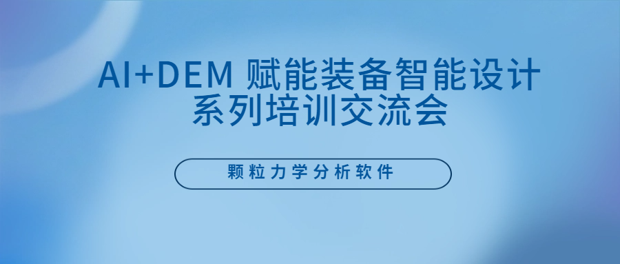 邀请函 |AI+DEM 赋能装备智能设计系列培训交流会-第3+4+5期